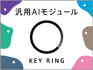 汎用AIモジュール KEY RING
