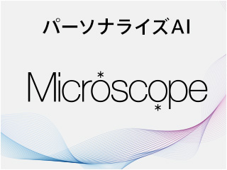 WEBページ最適化AI Microscope