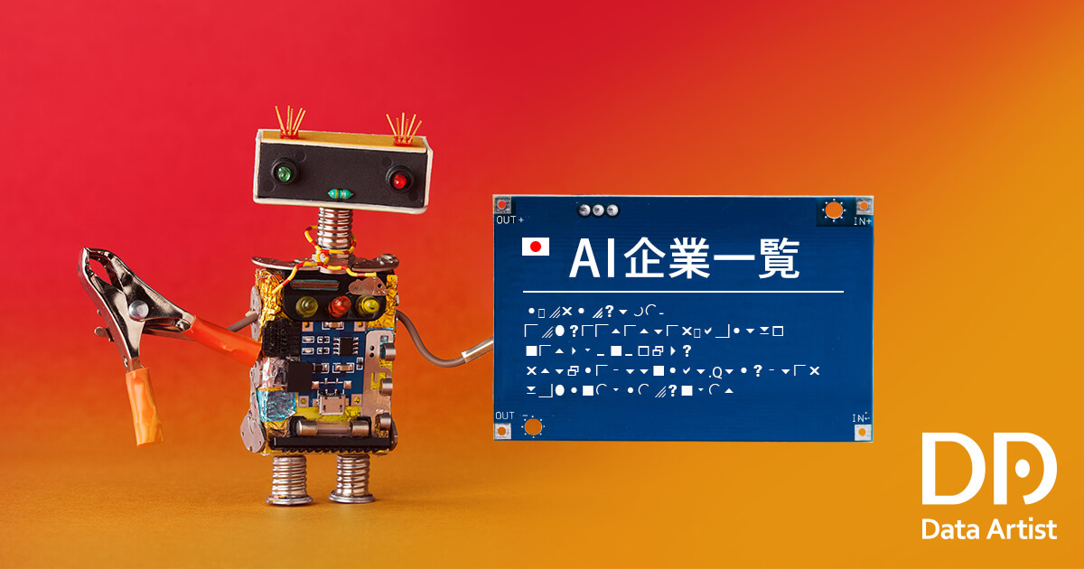 日本のai企業一覧 2021年版 データアーティスト株式会社 Ai 人工知能