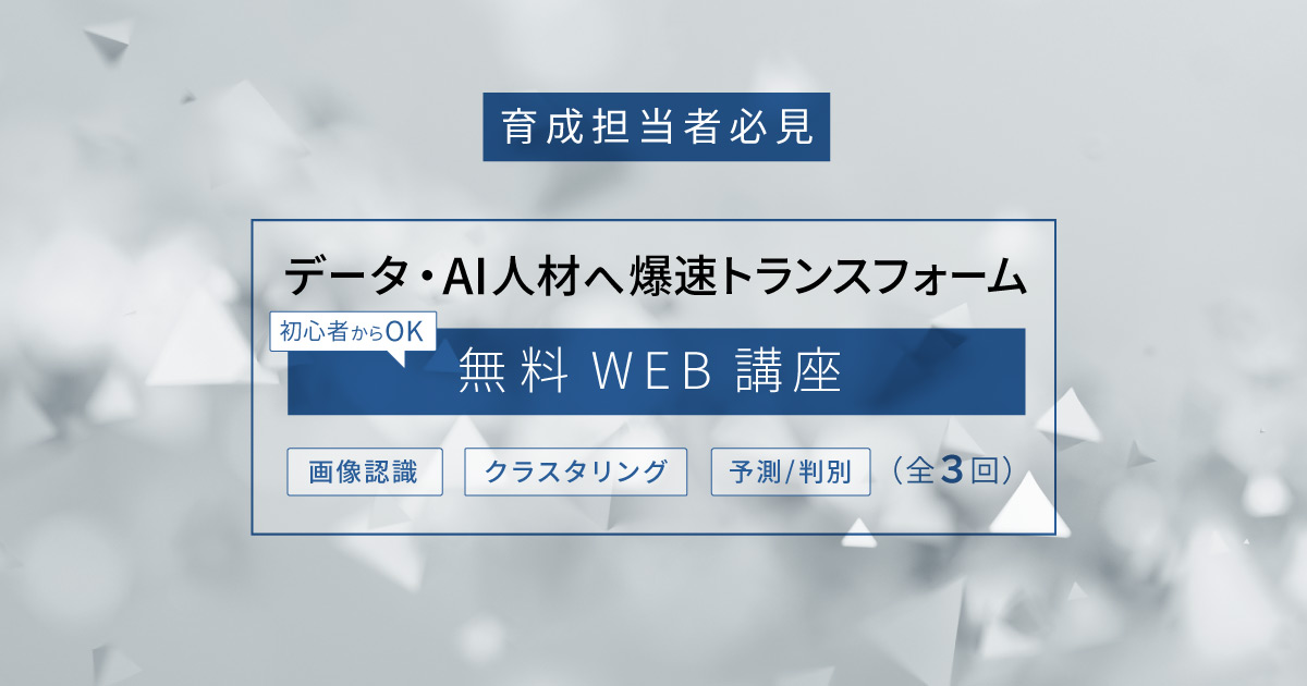 育成担当者必見 データ Aiを武器にしたい個人 企業に向けて Aiの基礎講座をウェビナーにて無料開講 データアーティスト株式会社 Ai 人工知能