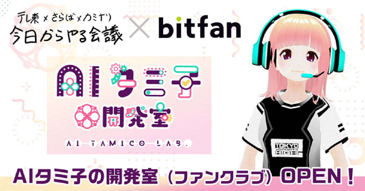 テレビ東京『今日からやる会議』発のAIタミ子のファンクラブをBitfanでオープン！