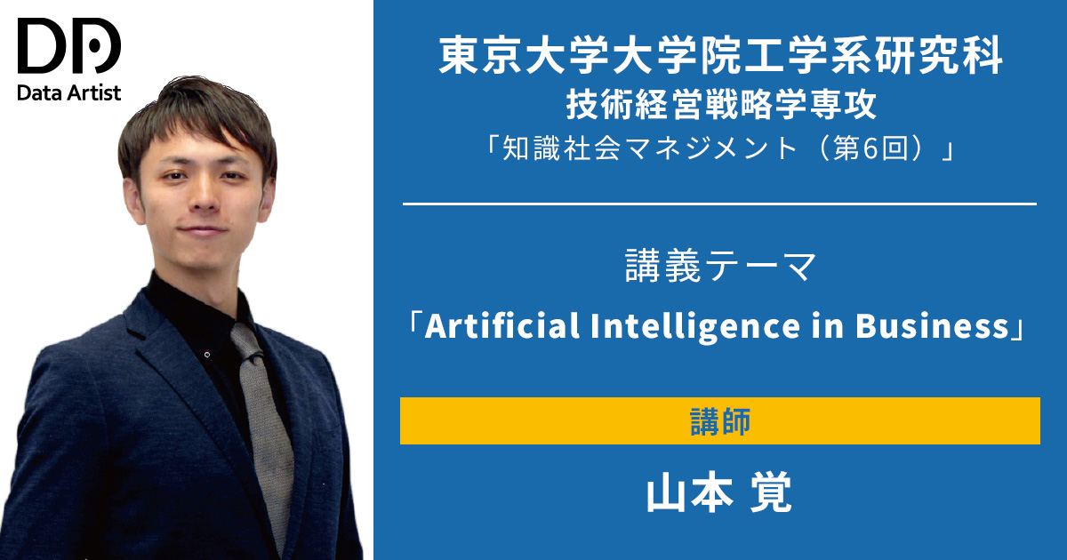 2021年5月21日東京大学大学院工学系研究科技術経営戦略学専攻講義「知識社会マネジメント（第6回）」に、弊社代表山本覚が登壇しました。