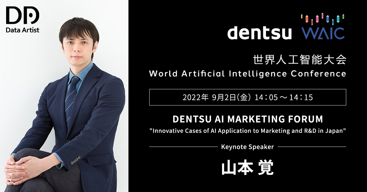 「世界人工知能大会 2022」DENTSU AI MARKETING FORUM でデータアーティスト(DA)代表 山本 覚 がキーノートスピーカーとして登壇！