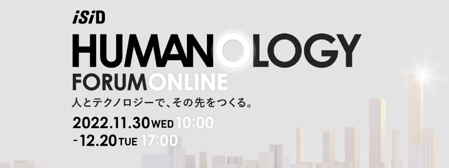 「HUMANOLOGY FORUM ONLINE」でデータアーティスト取締役の山田健が、最新のHRデータ活用事例をご紹介します！