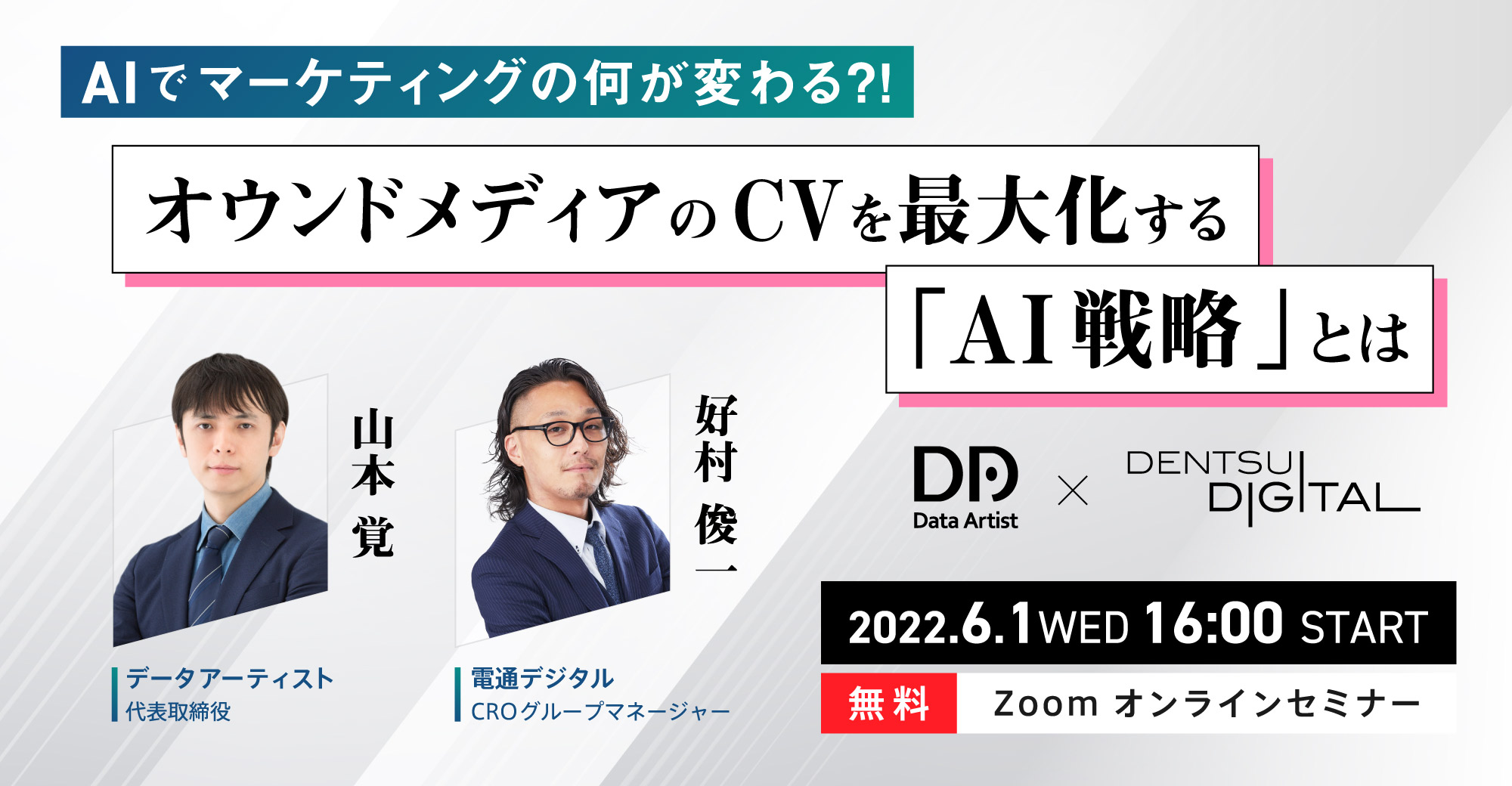 AIでマーケティングの何が変わる？！ オウンドメディアのCVを最大化する「AI戦略」とは